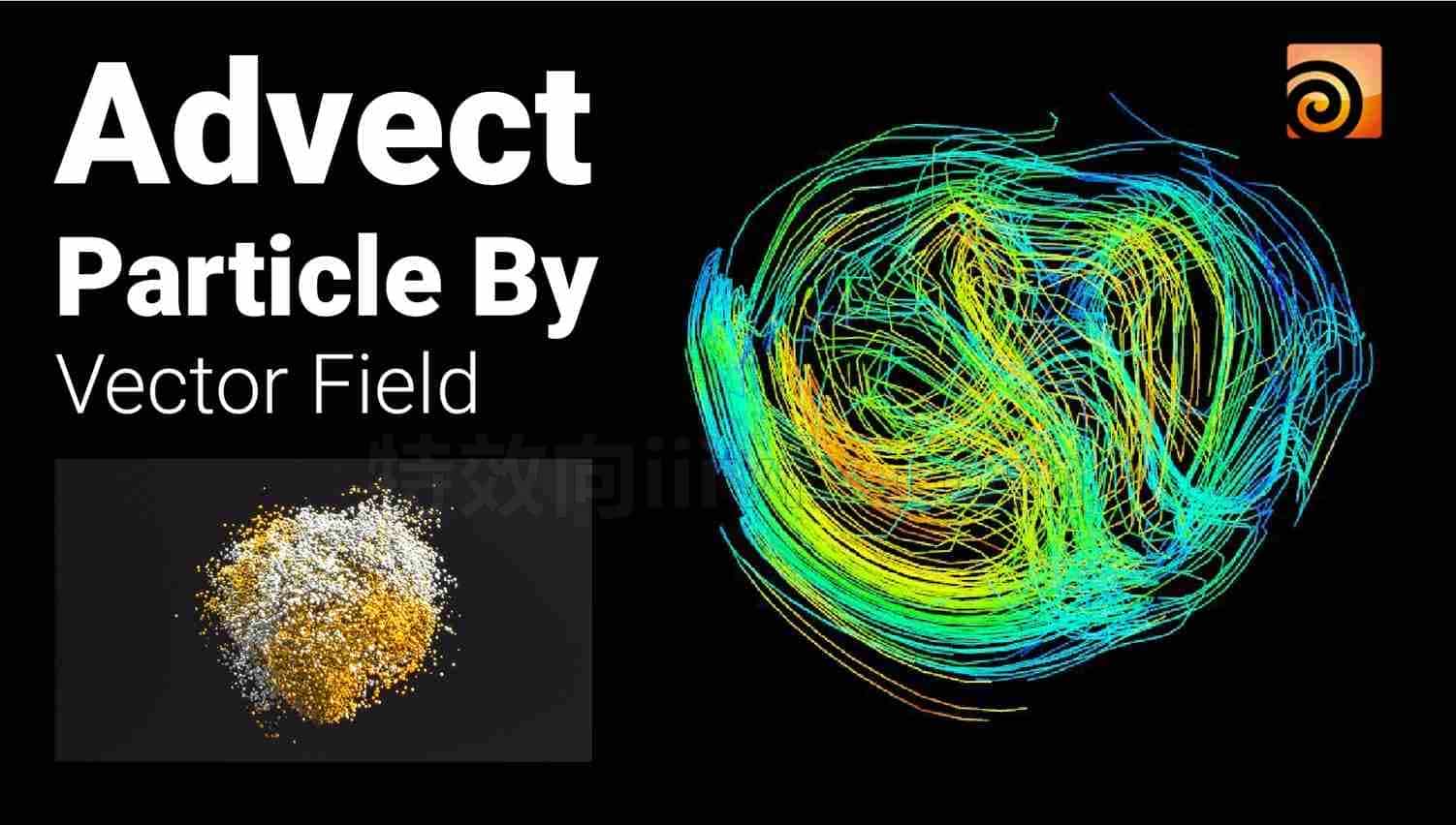 高级粒子场Advect Particle工程B