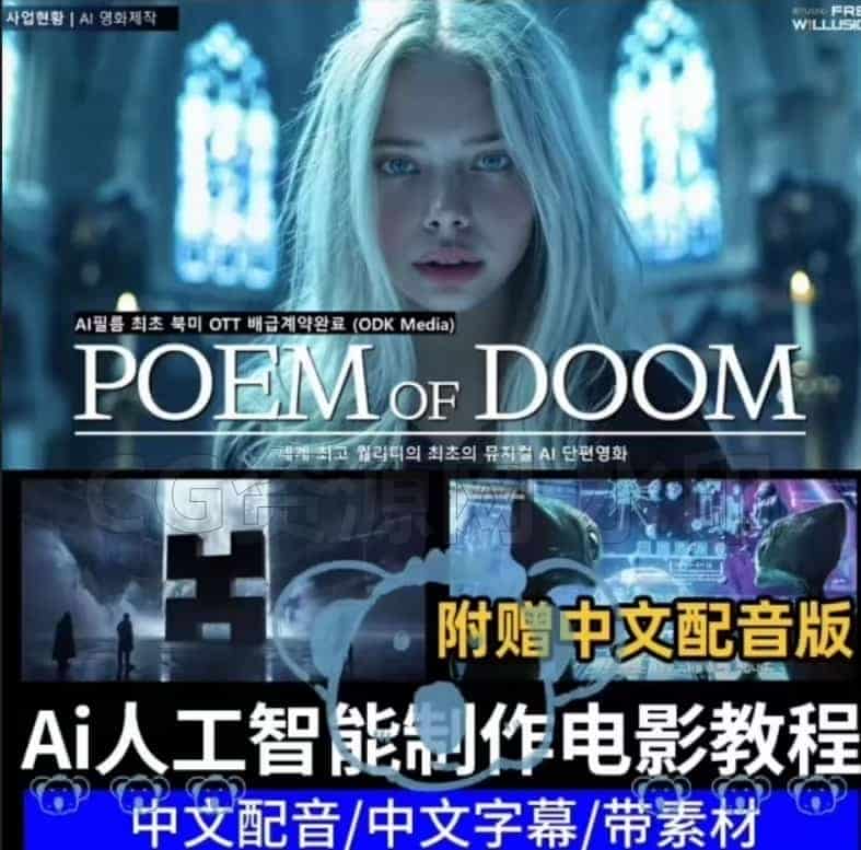 图片[3]-【Ai】制作电影全流程教程影视短视频创作 AIai写剧本/MJ/Runway/Luma/deepseek/混元大模型等-B站/公众号:特效向