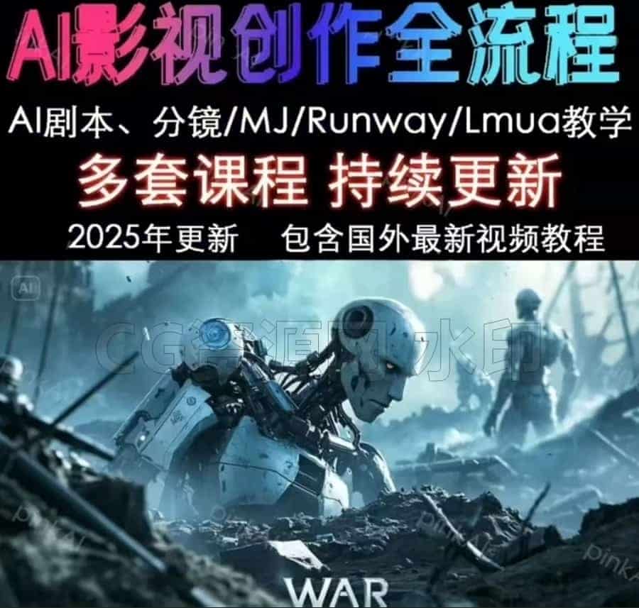 图片[4]-【Ai】制作电影全流程教程影视短视频创作 AIai写剧本/MJ/Runway/Luma/deepseek/混元大模型等-B站/公众号:特效向