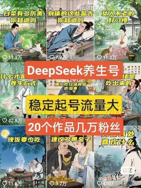 图片[4]-【Ai】2025年最热DeepSeek，全新中老年养生视频号，单人居家轻松搞定，稳定有效！-B站/公众号:特效向
