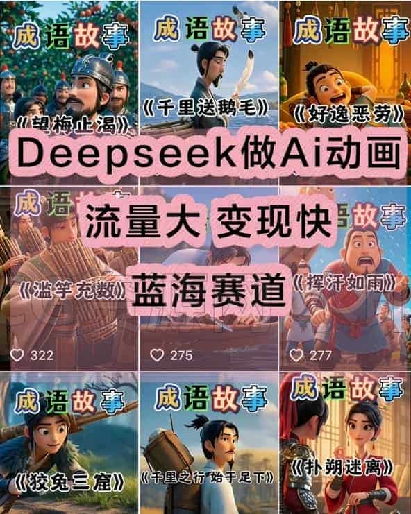 图片[3]-【Ai】2025最deepseek生成元创动画视频教程，可做古诗育儿视频，小说推文，民间故事（可用deepseek生成提示词，即梦或可灵生成动画视频）-B站/公众号:特效向
