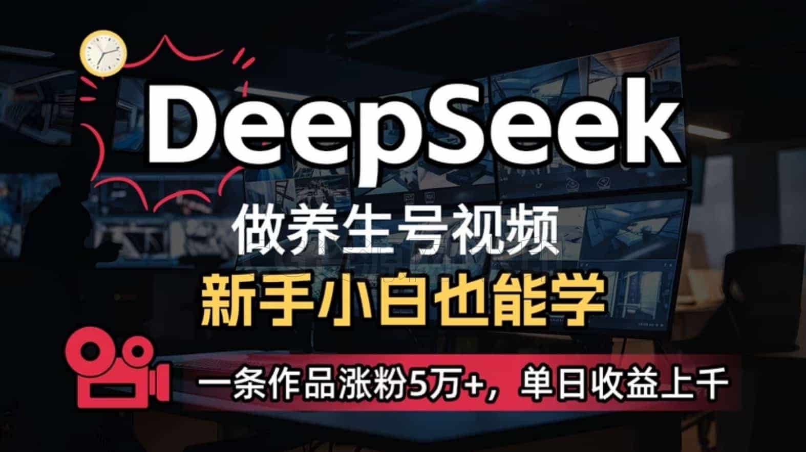 【Ai】2025年最热DeepSeek，全新中老年养生视频号，单人居家轻松搞定，稳定有效！-B站/公众号:特效向