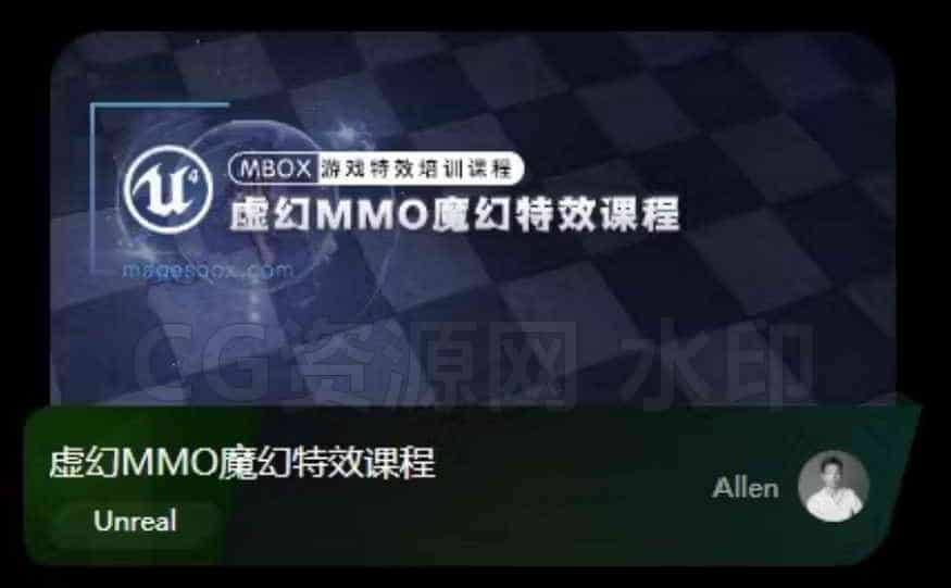 虚幻MMO魔幻特效课程，系统培训+案例实操(57G)，（视频➕资料完整）价值2980-B站/公众号:特效向