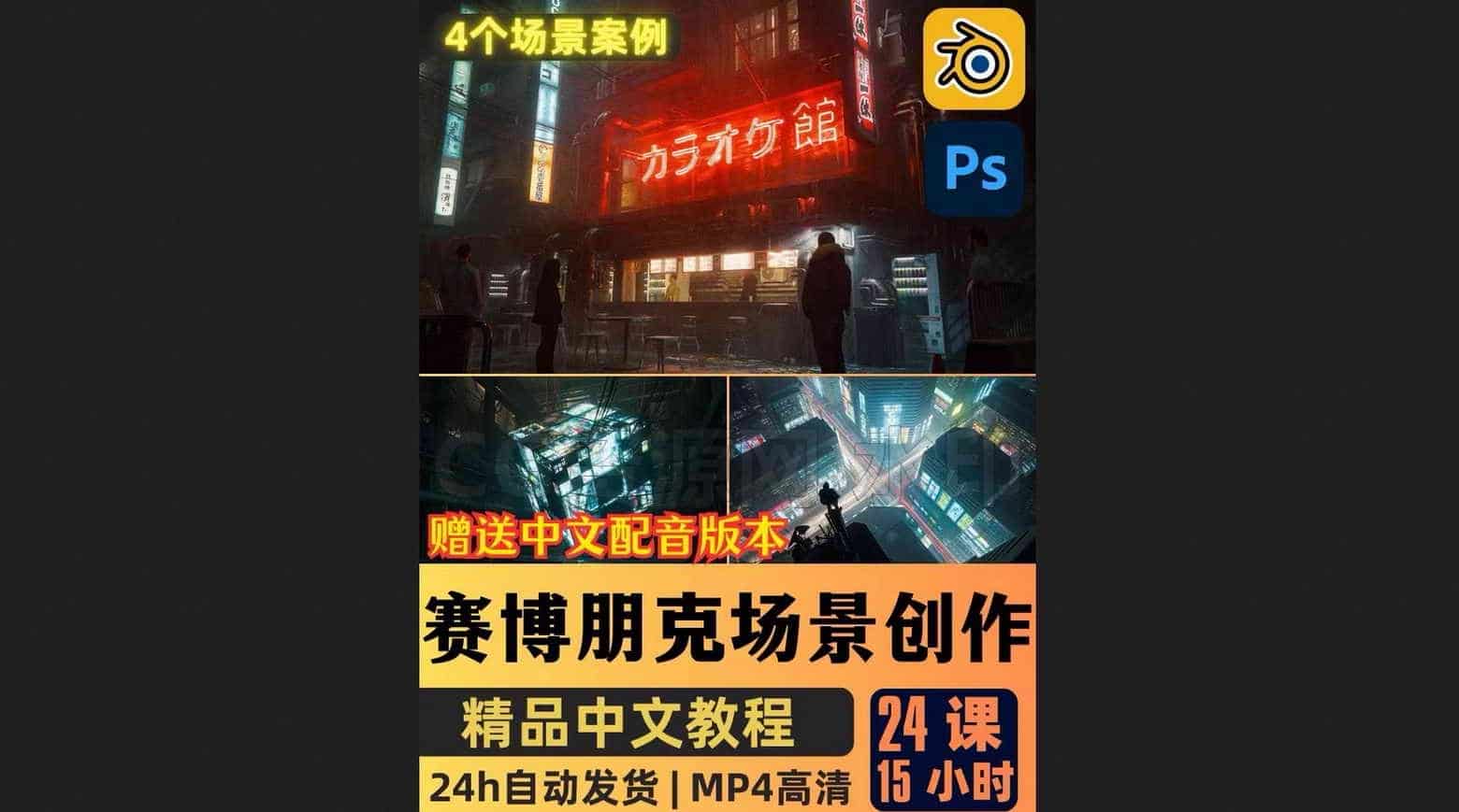 blender创建赛博朋克城市4个案例-B站/公众号:特效向