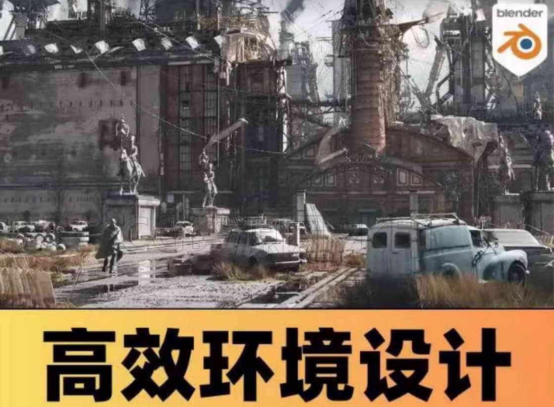 Blender 高效环境设计教程-B站/公众号:特效向