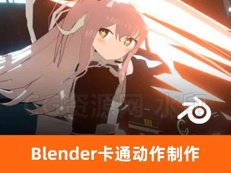 Blender制作三渲二战斗绑定动画全流程 Blender制作极具速度感的战斗女孩-B站/公众号:特效向