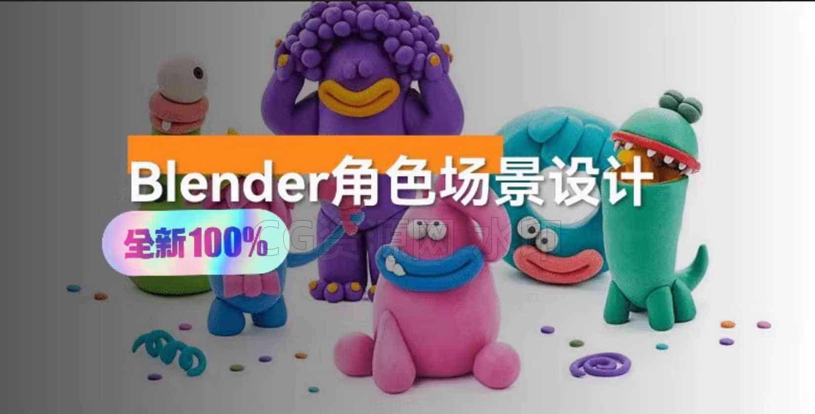 36天Blender角色动画场景设计-B站/公众号:特效向