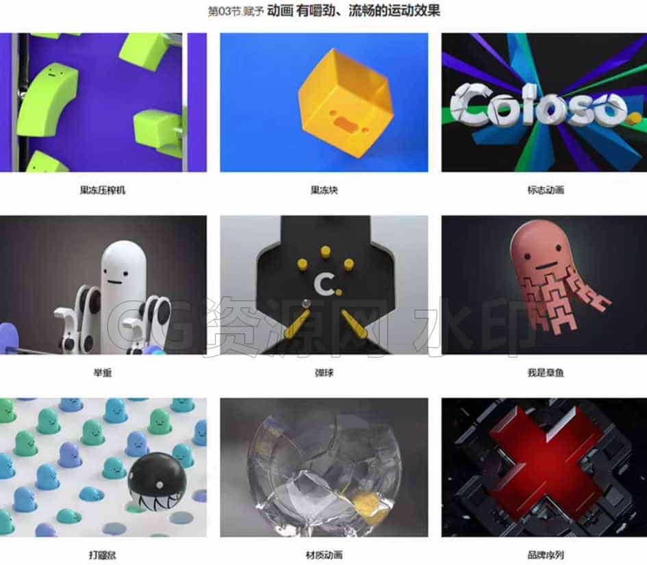 图片[4]-Coloso教程丨C4D 100节3D运动图形入门宝典 中文字幕（高清画质带资产）-B站/公众号:特效向