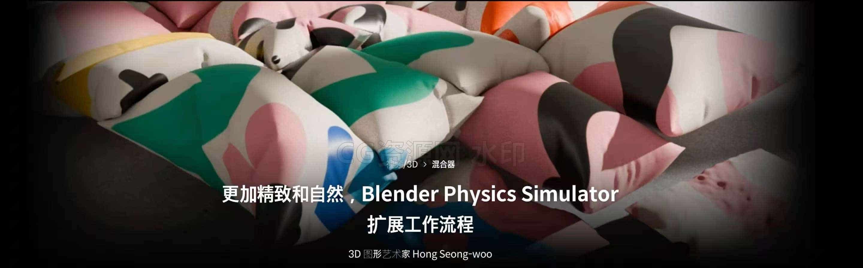 Blender动力学物理模拟器3D艺术品应用-Coloso教程-B站/公众号:特效向
