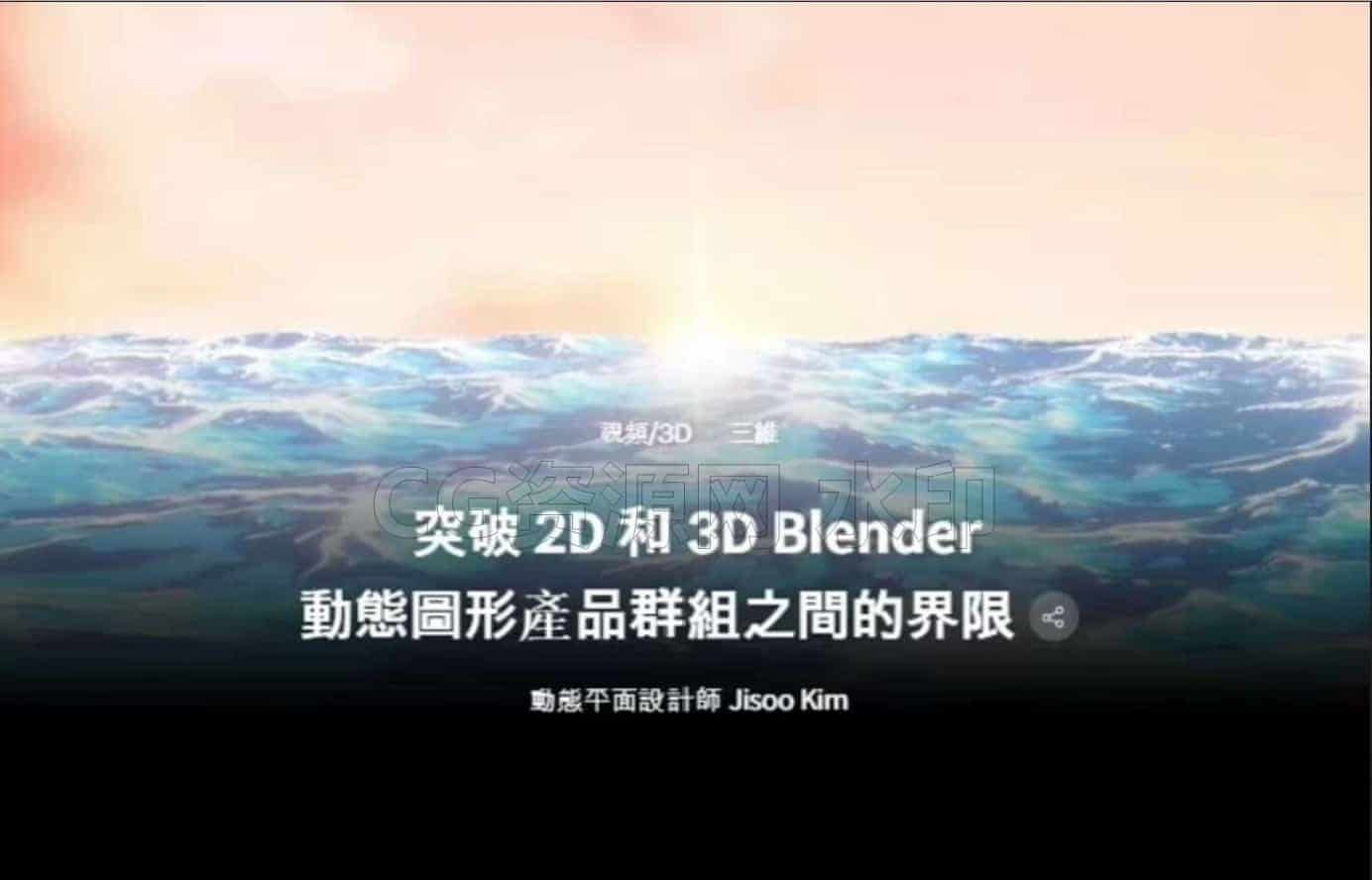 Blender运动图形动画2D结合3D大师课程-B站/公众号:特效向