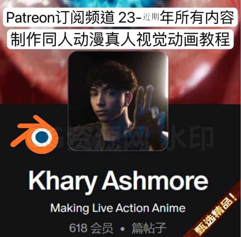 Blender会员频道Khary Ashmore【订阅】作者/高级纹理特效/后期合成教程-B站/公众号:特效向