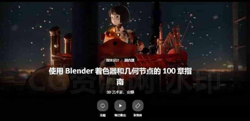 Blender着色器与几何节点100章指南anna-B站/公众号:特效向