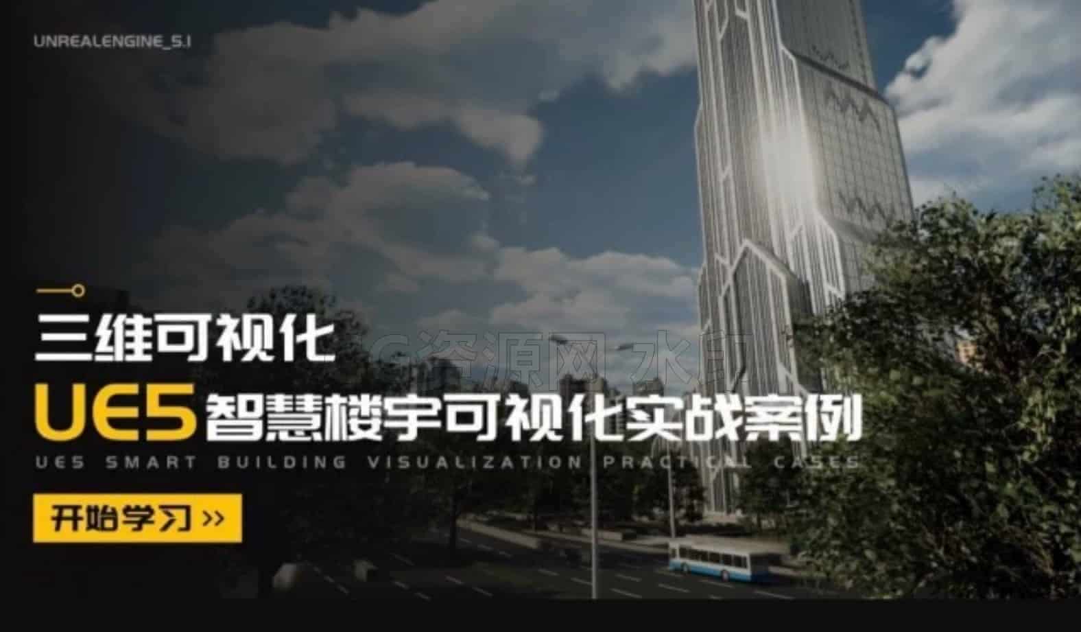 UE5智慧楼宇可视化实战案例教程-B站/公众号:特效向