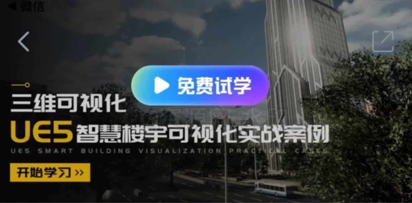 图片[2]-UE5智慧楼宇可视化实战案例教程-B站/公众号:特效向