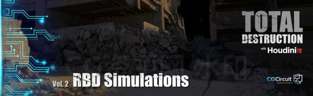 第56篇 H18破碎模拟流程Total Destruction: Vol.2 RBD Simulations-B站/公众号:特效向