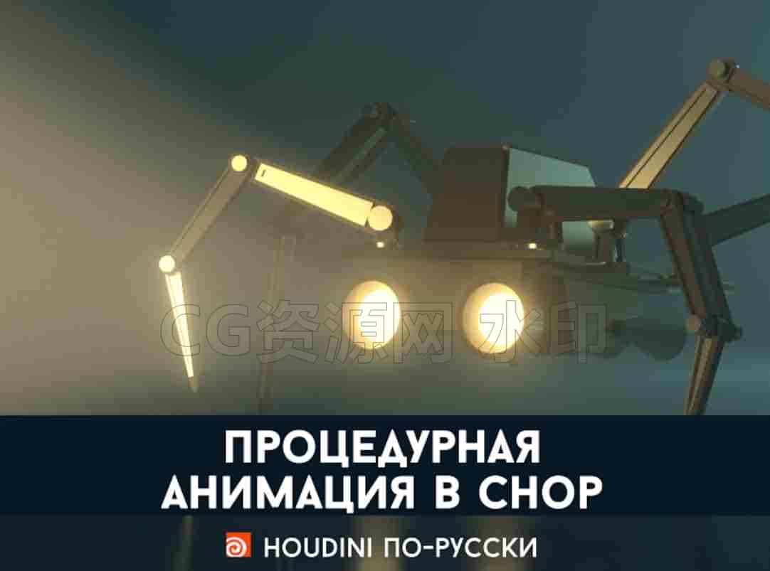 俄罗斯程序化机器人[Houdini по-русски] Частицы в Гудини-B站/公众号:特效向