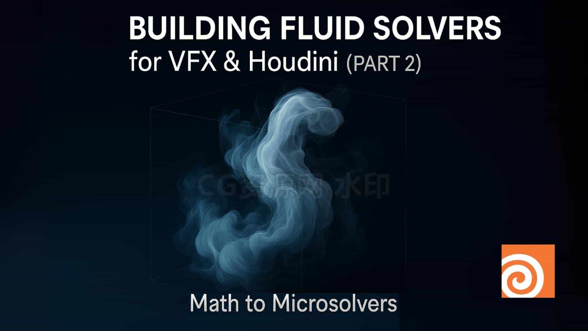 Houdini流体基础解算器2部全Building Fluid Solvers for VFX and Houdini- Part 1&2-B站/公众号:特效向