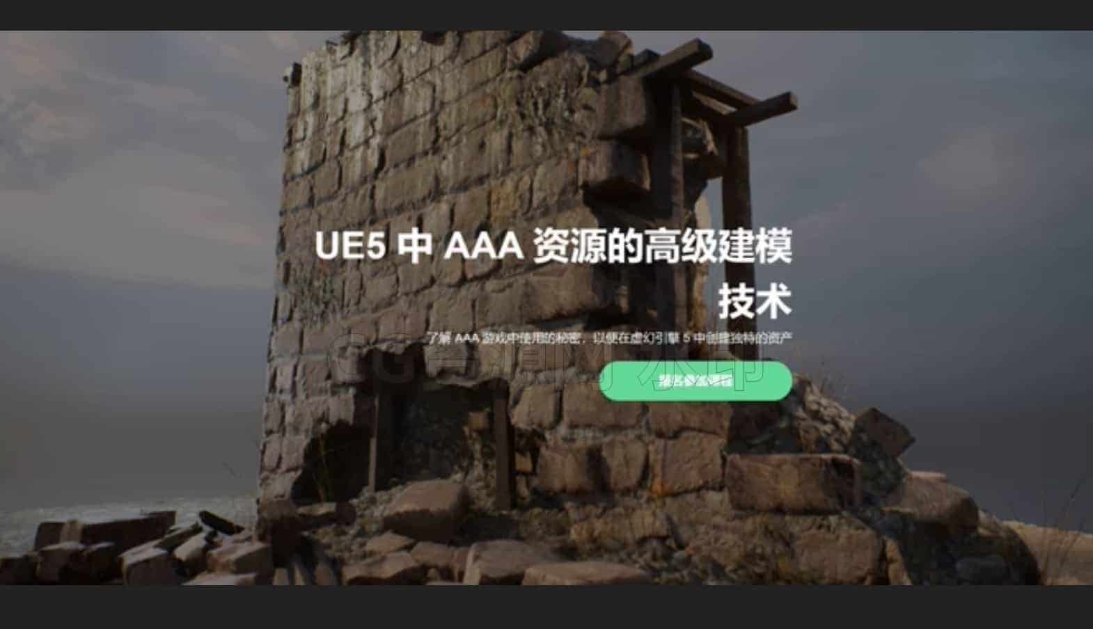 最新课程UE5-AAA资源的高级建模技术-B站/公众号:特效向