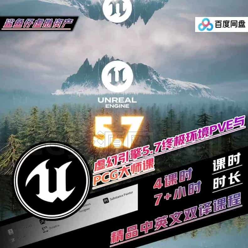 虚幻5UE5.7终极环境PVE与PCG大师课-B站/公众号:特效向
