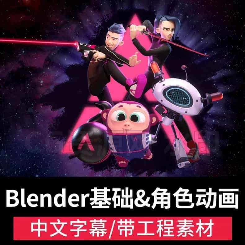 图片[4]-blender基础动画教程！ANIMATION TOAnimate COURSE从动画基础小白到高级角色绑定动画教程！-B站/公众号:特效向