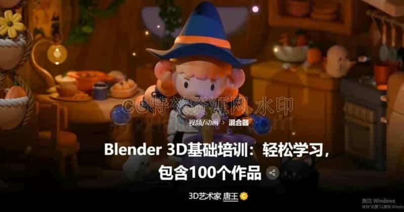 Blender3D基础完全建模动画100节全流程课程57小时100种3D卡通创作案例(中英字幕) Coloso – Blender 3D Basic Training – Easy to Learn with 100 Artworks-B站/公众号:特效向