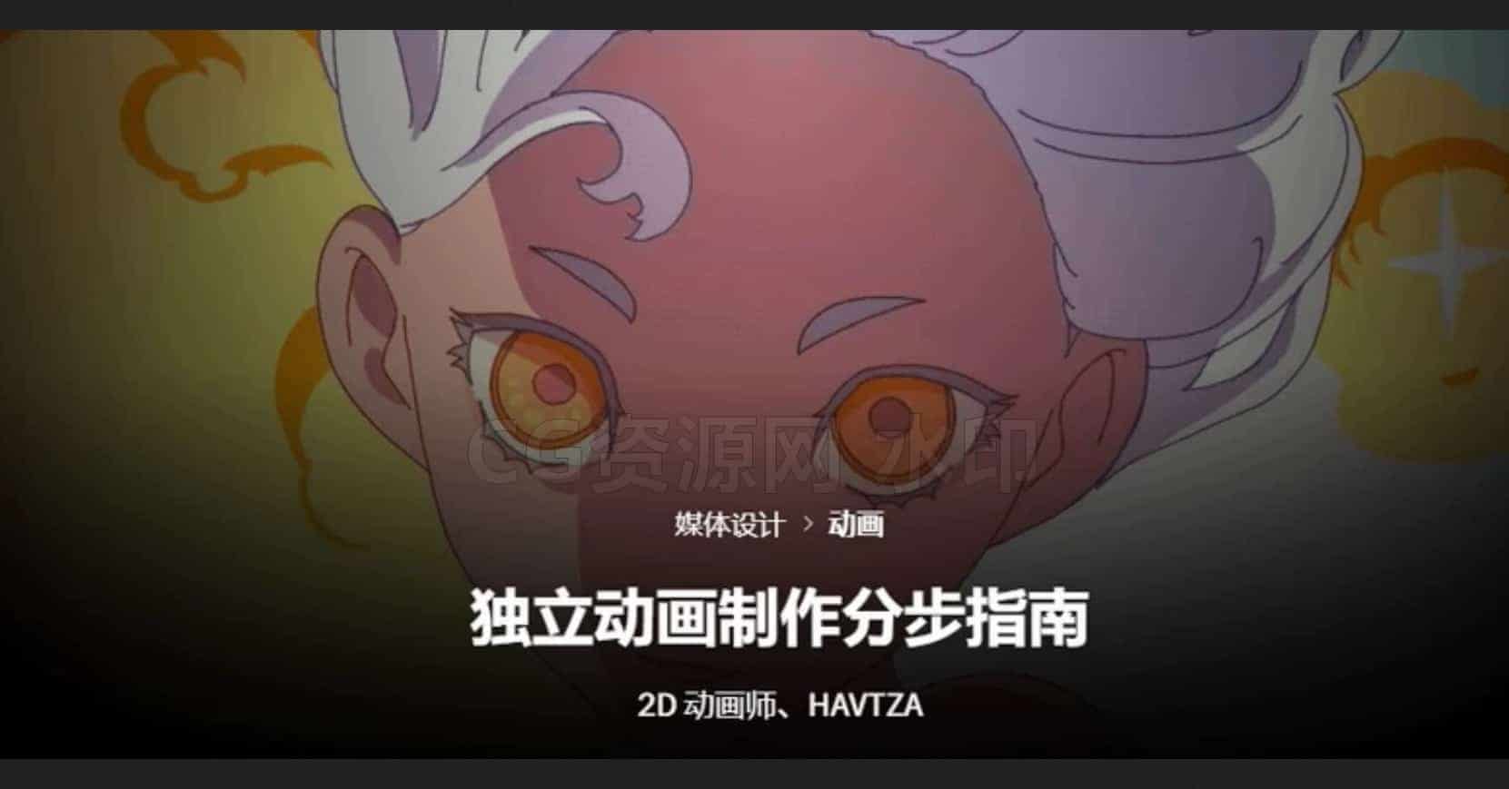 独立动画制作分步指南 HAVZTA 2D动画角色设计背景设计FX设计故事板动作动画-B站/公众号:特效向