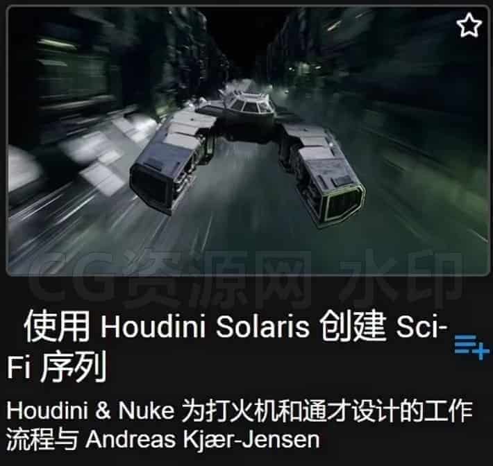 图片[2]-Houdini Solaris舰船创建科幻序列教程飞船Creating a Sci-Fi Sequence using Houdini Solaris-B站/公众号:特效向