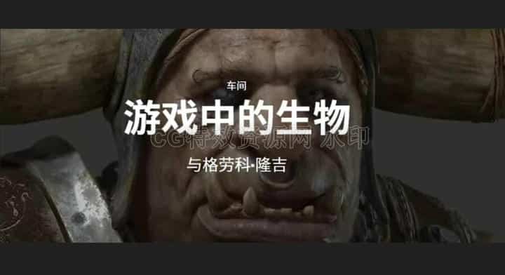 跟随Glauco大佬✿使用ZBrush&UE5★制作3A游戏型生物全流程