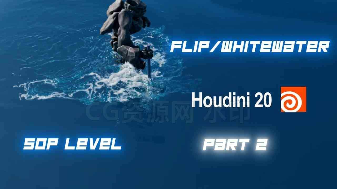 Houdini20白水流体系统讲解教程1-2-B站/公众号:特效向