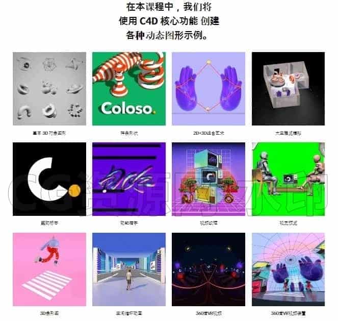 图片[3]-Coloso教程-Cinema4D表达的无限可能_从基础到VR视频-B站/公众号:特效向