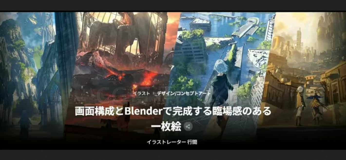 Blender三维辅助二维教程-使用Blender和PS制作动画背景场景大师课程 24章 23h 日语中文字幕 含配套素材-B站/公众号:特效向