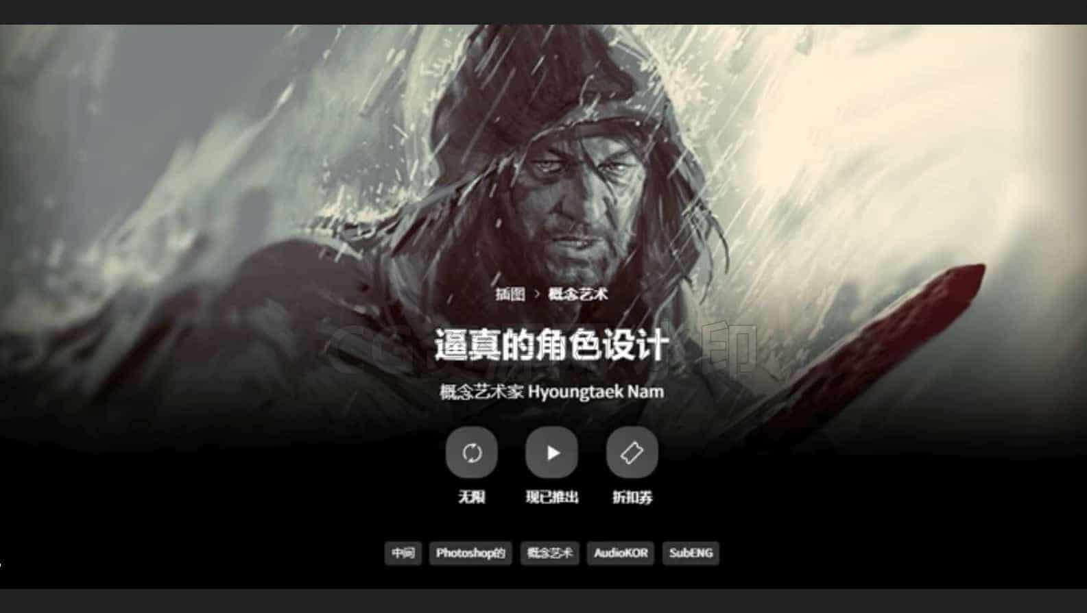 概念艺术家南永泽(Hyoungtaek Nam)逼真的角色设计教程  创建栩栩如生的原创角色-B站/公众号:特效向
