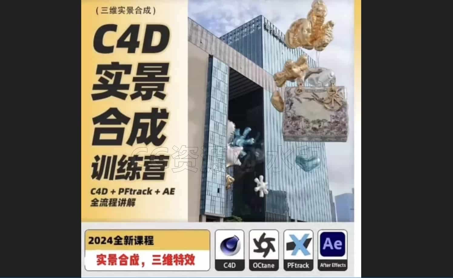 C4D实景合成 PFtrack、C4D、OC、AE，带你从0到1吃透实景合成全流程 画质超清带素材-B站/公众号:特效向