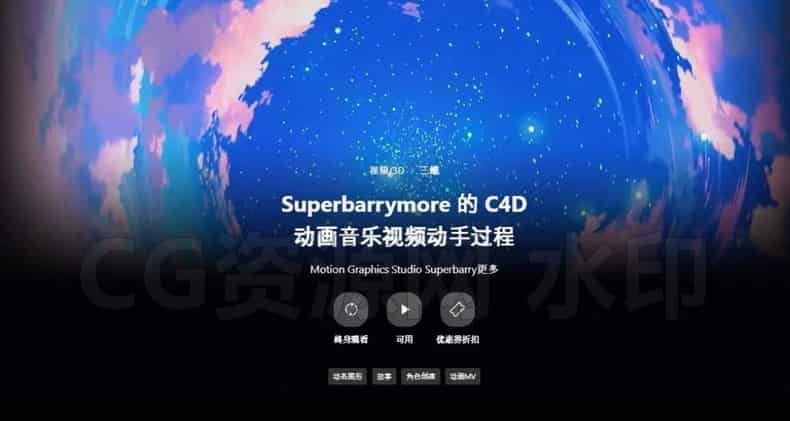 coloso课程[Ai精翻] 超级巴里摩尔的C4D动画音乐视频实用流程-B站/公众号:特效向