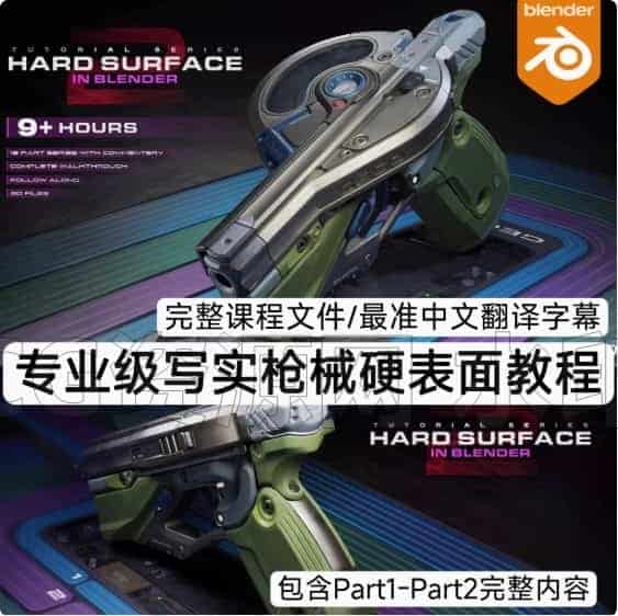 Blender硬表面枪支建模科幻写实枪械硬表面教程-B站/公众号:特效向