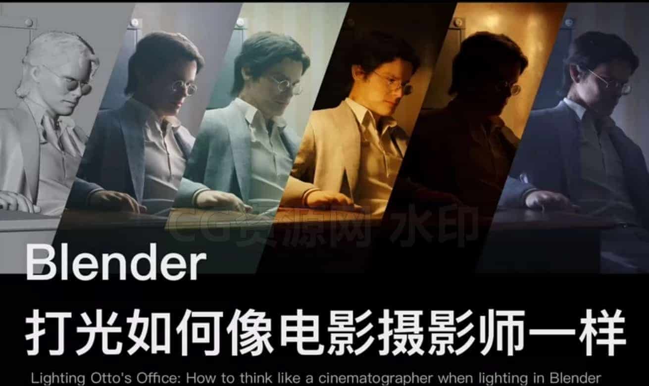 顽皮狗灯光艺术 影视化布光课程 Blender教程 （含blender工程文件）-B站/公众号:特效向