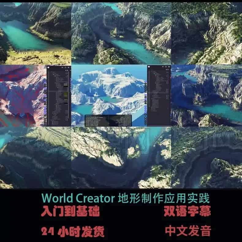 掌握World Creator地形制作从零到精通视频教程-B站/公众号:特效向