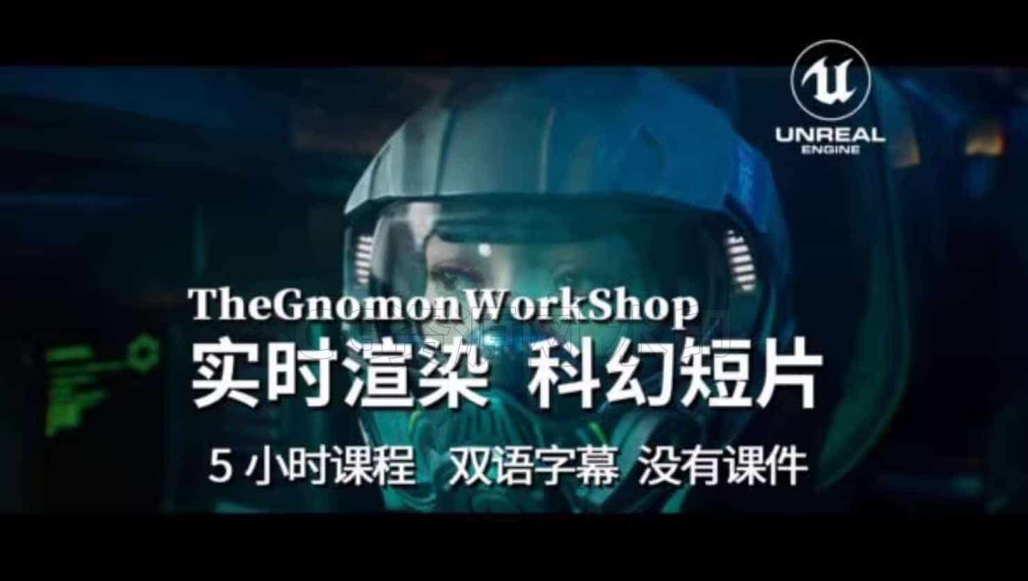 UE5实时渲染科幻短片高级教程，5小时课程，双语字幕-B站/公众号:特效向