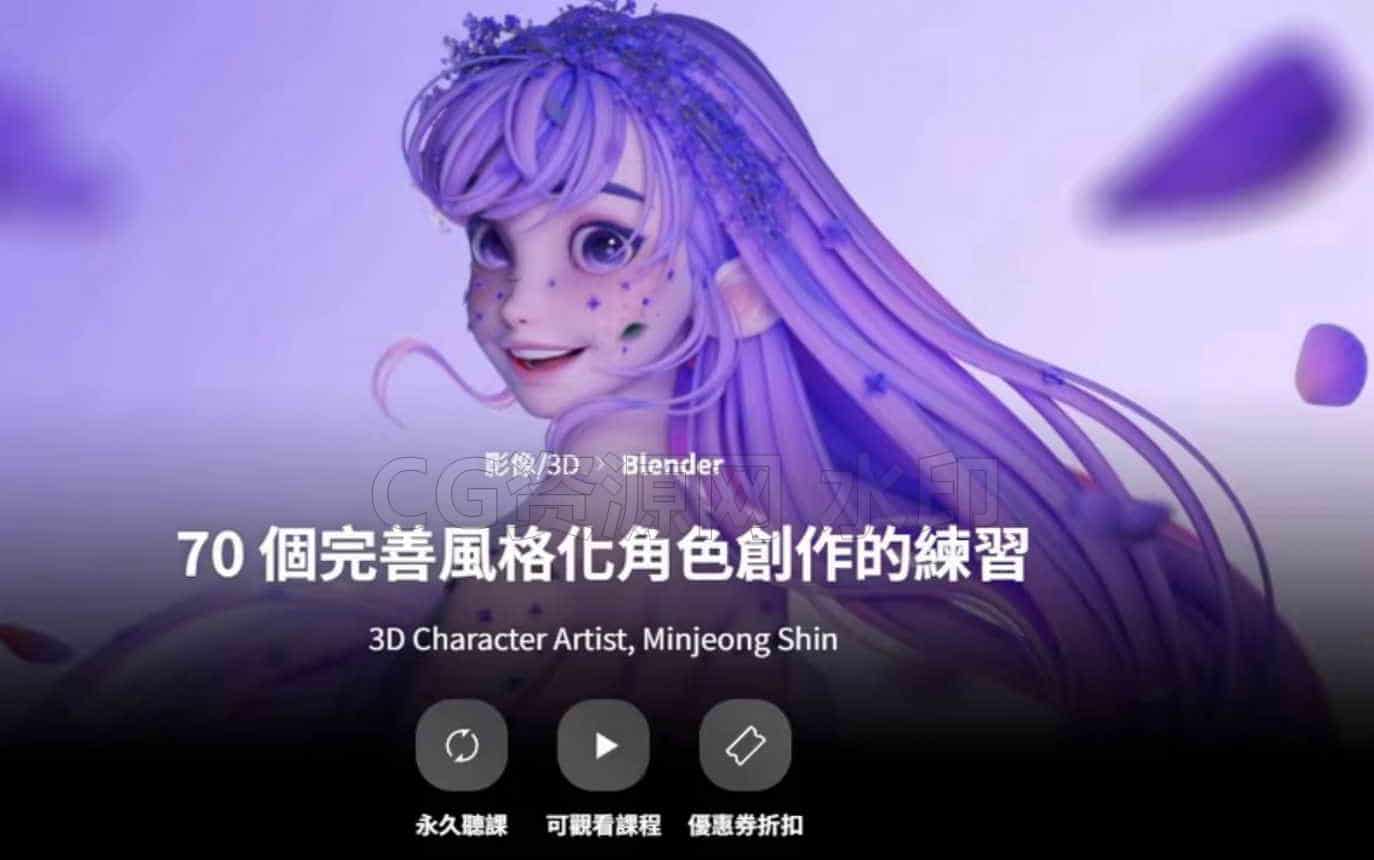 Blender 70个示例从面部到身体征服风格化的角色-B站/公众号:特效向
