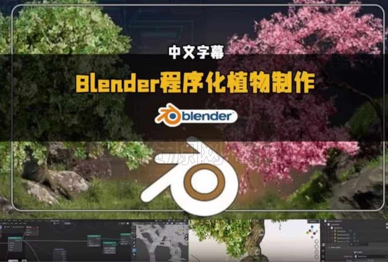 从基础到高级技巧使用Blender几何节点创建3D树-B站/公众号:特效向