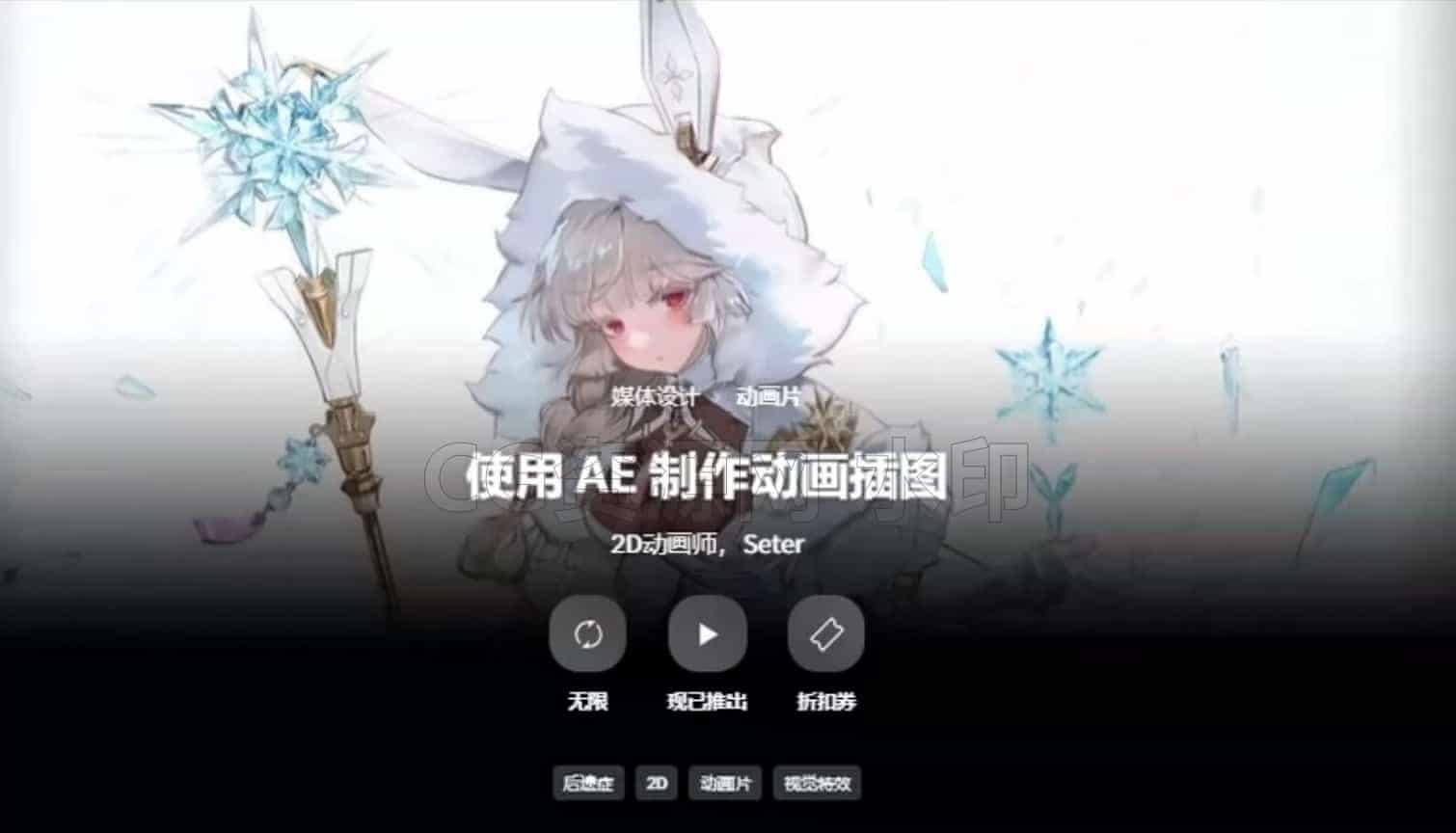 使用AE制作二次元动态插画大师课-B站/公众号:特效向