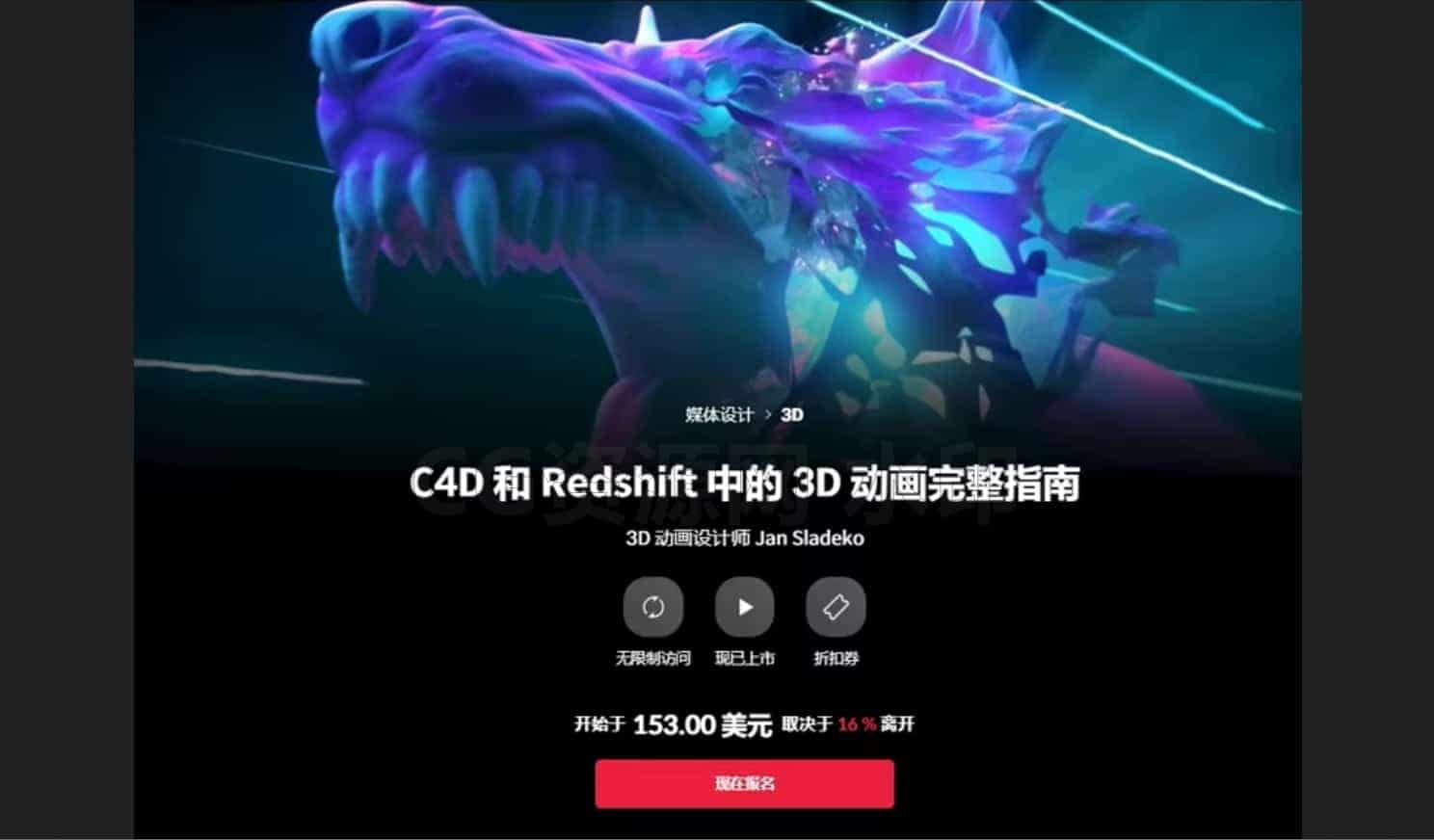 Coloso-C4D和Redshift中的3D动画完整指南-B站/公众号:特效向