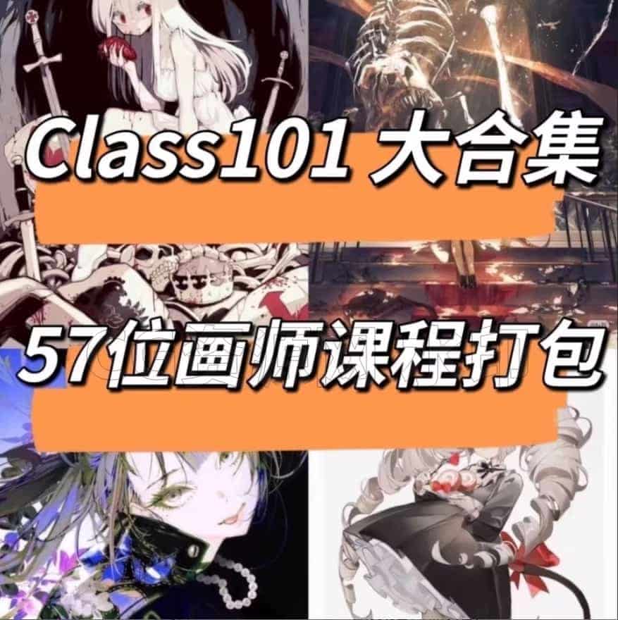 Class101日本岛国艺术师57个绘画课程合集-B站/公众号:特效向
