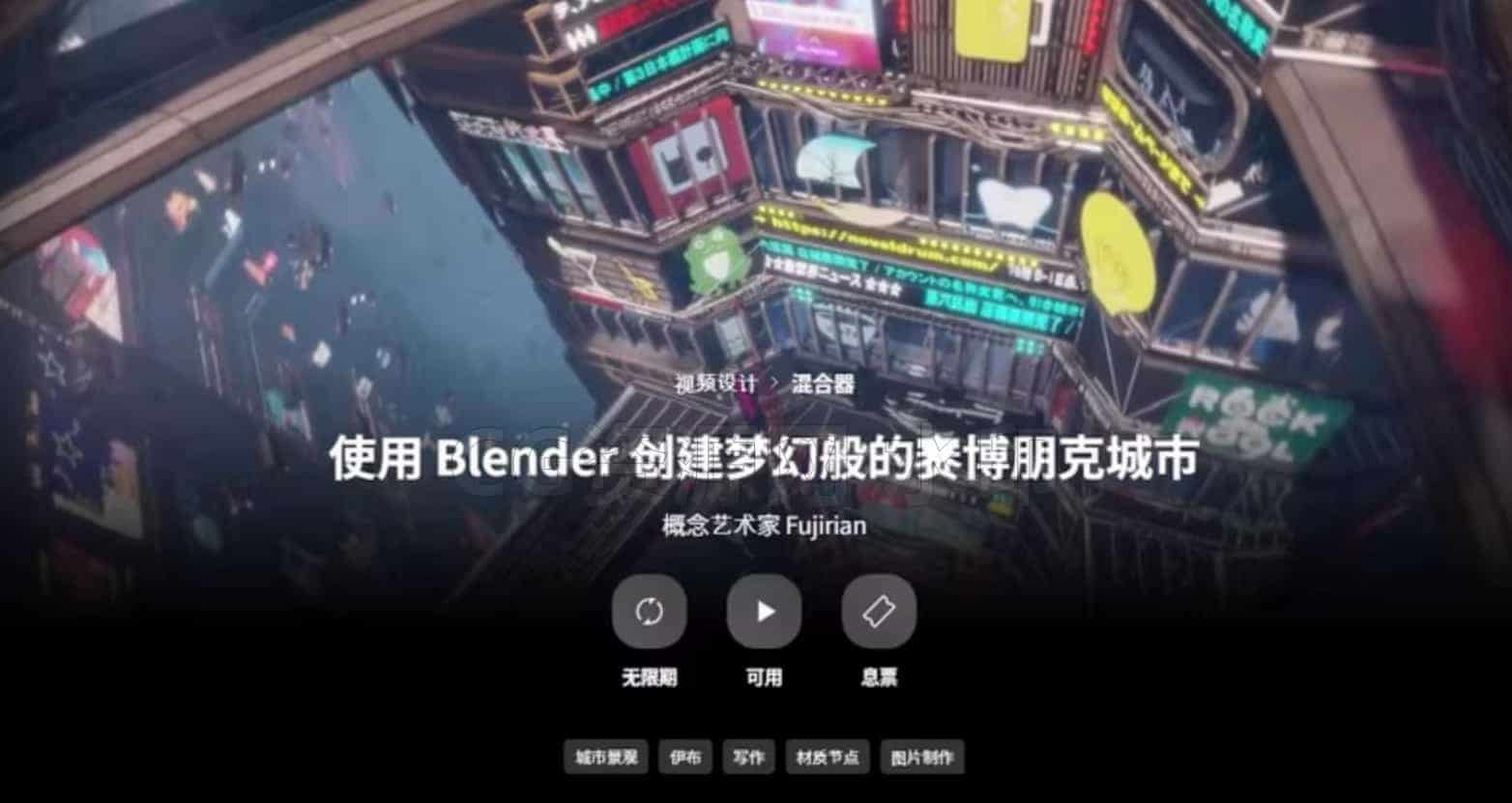Blender创建梦幻赛博朋克城市教程-B站/公众号:特效向