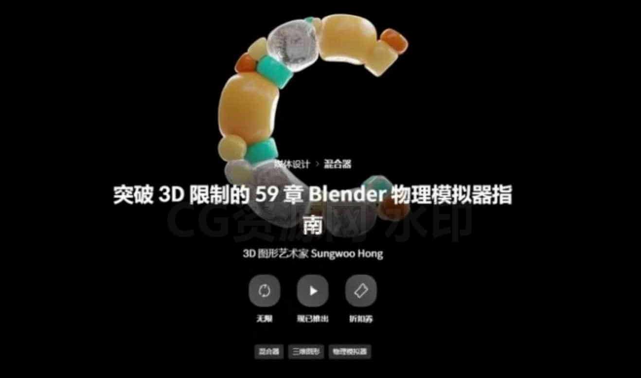 Blender超越3D表达能力限制的物理模拟精通指南 | Coloso【中文字幕】-B站/公众号:特效向