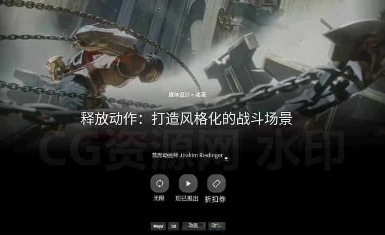 图片[2]-Maya动画制作课程-释放动作：打造风格化战斗序列-B站/公众号:特效向
