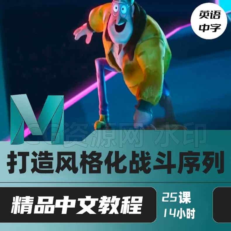 Maya动画制作课程-释放动作：打造风格化战斗序列-B站/公众号:特效向