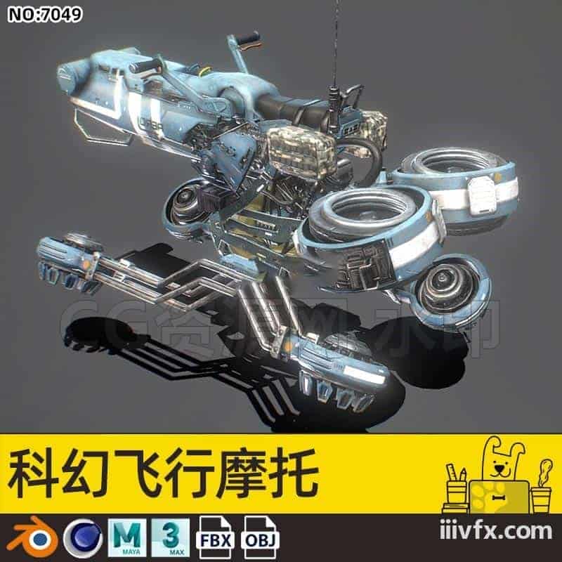 blender模型A7049_科幻飞行摩托-870G模型-B站/公众号:特效向
