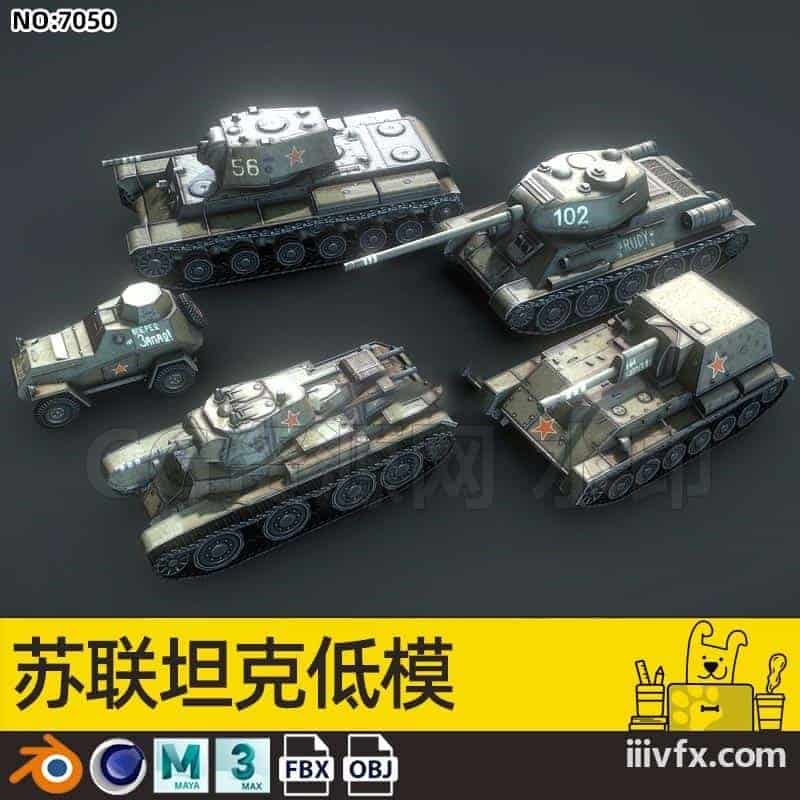blender模型A7050_苏联坦克低模-870G模型-B站/公众号:特效向