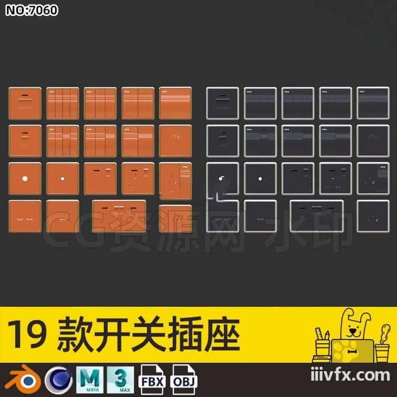 blender模型A7060_19款开关插座-870G模型-B站/公众号:特效向